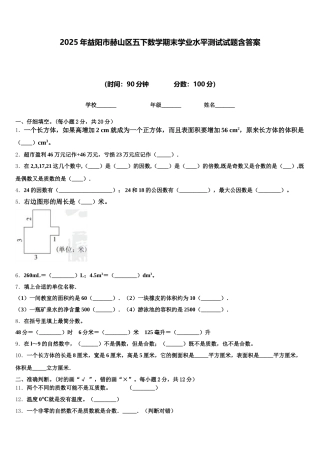 2025年益阳市赫山区五下数学期末学业水平测试试题含答案