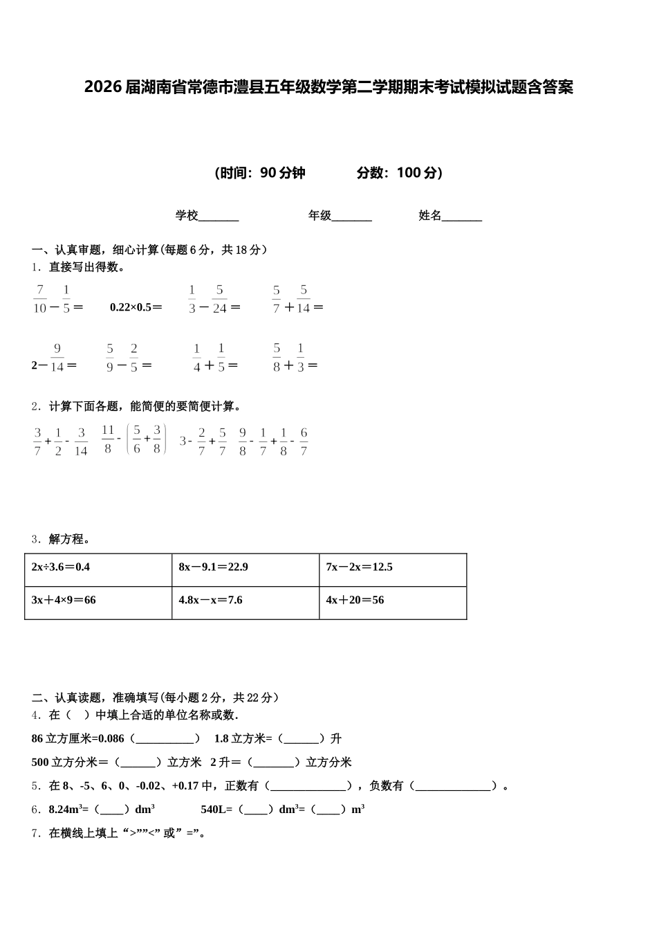 2026届湖南省常德市澧县五年级数学第二学期期末考试模拟试题含答案_第1页
