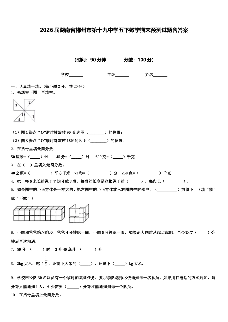 2026届湖南省郴州市第十九中学五下数学期末预测试题含答案_第1页