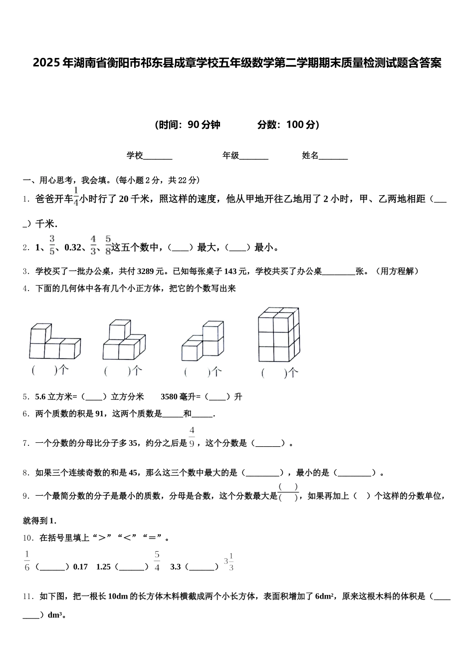 2025年湖南省衡阳市祁东县成章学校五年级数学第二学期期末质量检测试题含答案_第1页