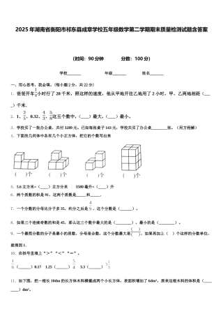 2025年湖南省衡阳市祁东县成章学校五年级数学第二学期期末质量检测试题含答案