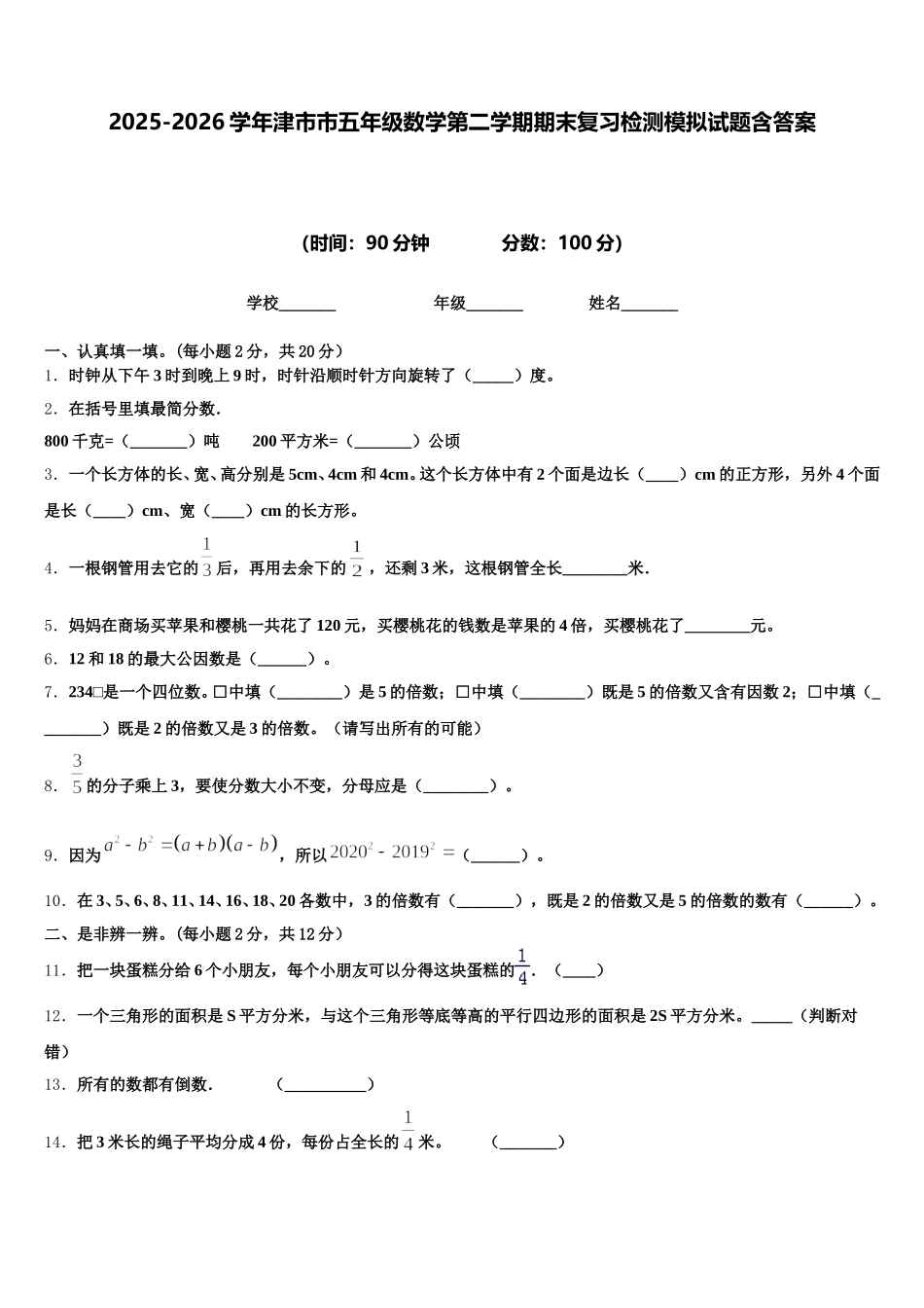 2025-2026学年津市市五年级数学第二学期期末复习检测模拟试题含答案_第1页