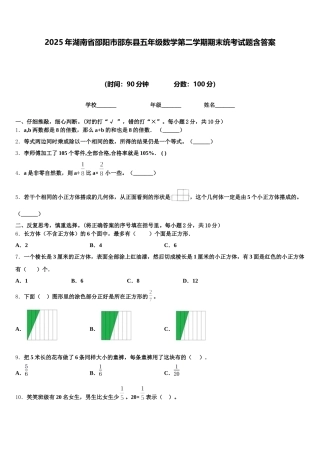 2025年湖南省邵阳市邵东县五年级数学第二学期期末统考试题含答案