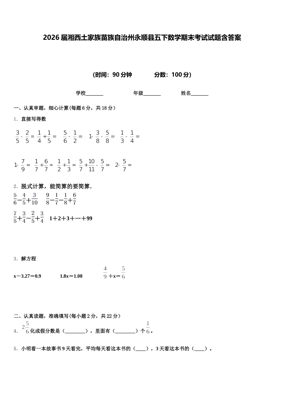 2026届湘西土家族苗族自治州永顺县五下数学期末考试试题含答案_第1页