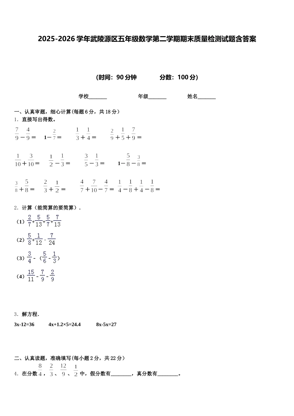 2025-2026学年武陵源区五年级数学第二学期期末质量检测试题含答案_第1页