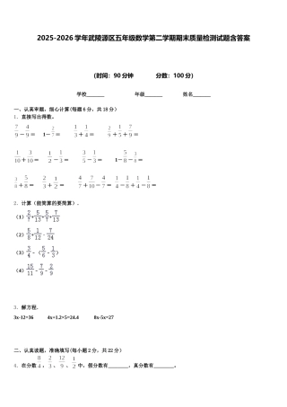 2025-2026学年武陵源区五年级数学第二学期期末质量检测试题含答案