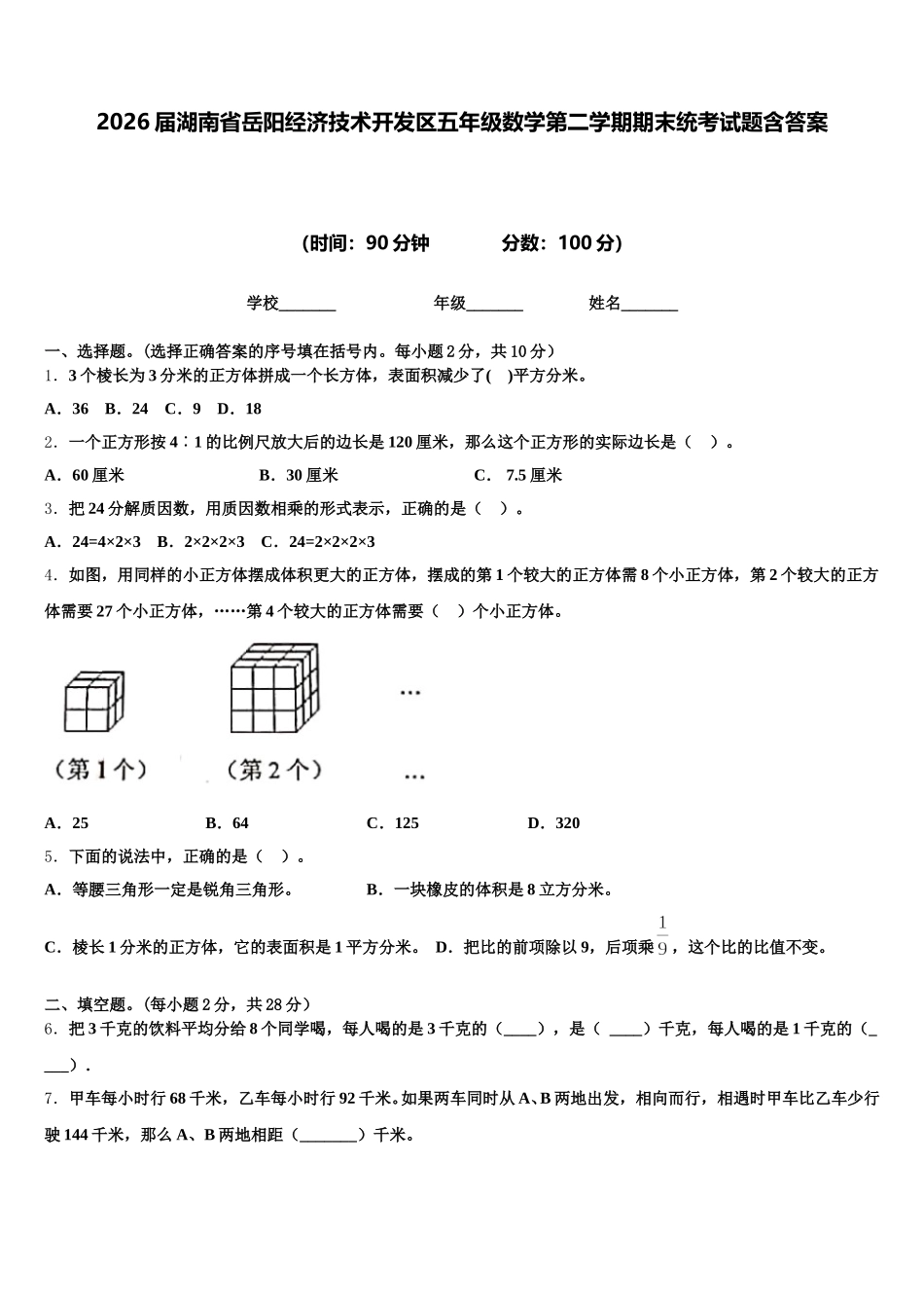 2026届湖南省岳阳经济技术开发区五年级数学第二学期期末统考试题含答案_第1页
