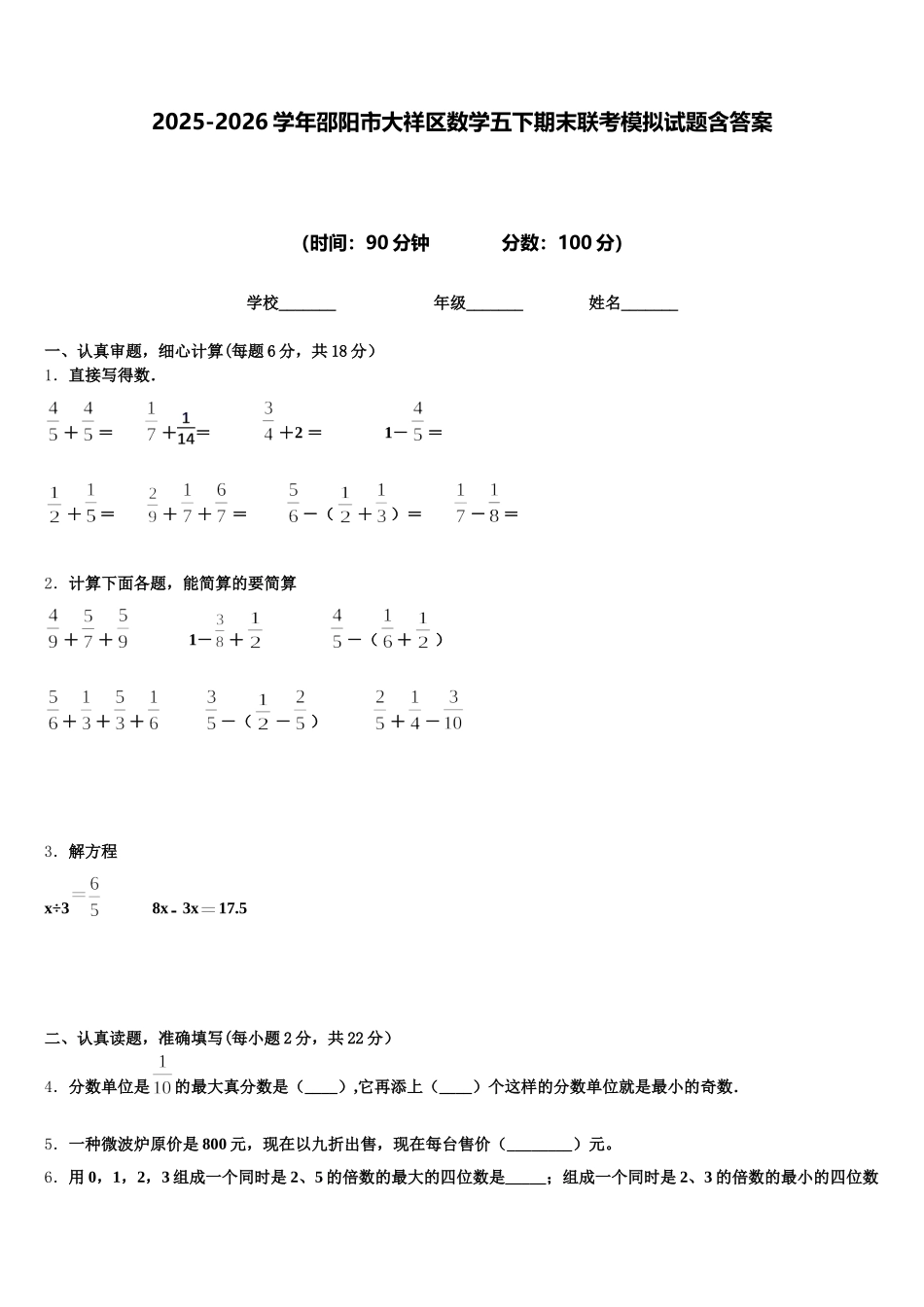 2025-2026学年邵阳市大祥区数学五下期末联考模拟试题含答案_第1页