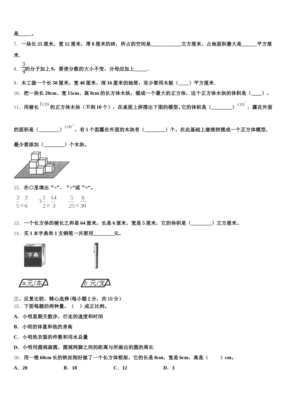 2025-2026学年邵阳市大祥区数学五下期末联考模拟试题含答案_第2页