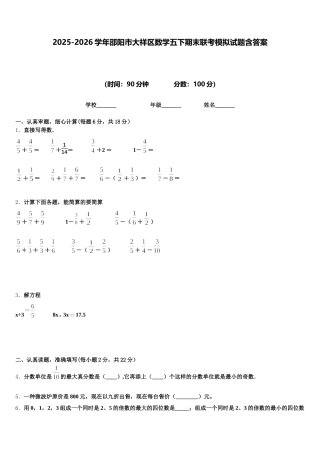 2025-2026学年邵阳市大祥区数学五下期末联考模拟试题含答案