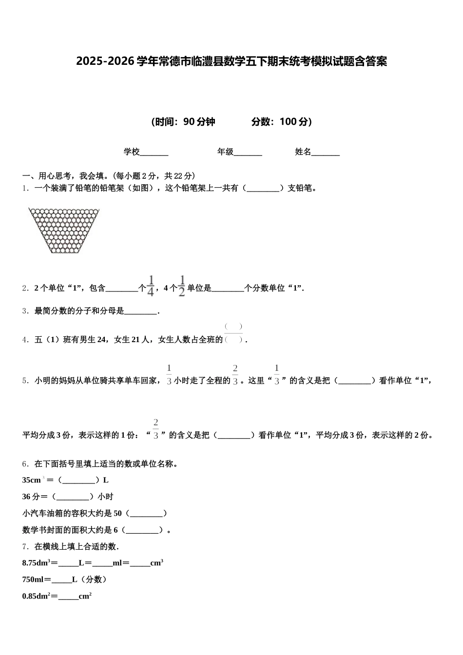 2025-2026学年常德市临澧县数学五下期末统考模拟试题含答案_第1页