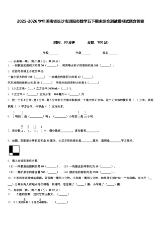 2025-2026学年湖南省长沙市浏阳市数学五下期末综合测试模拟试题含答案