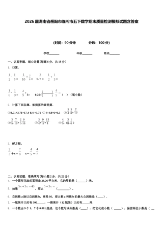2026届湖南省岳阳市临湘市五下数学期末质量检测模拟试题含答案