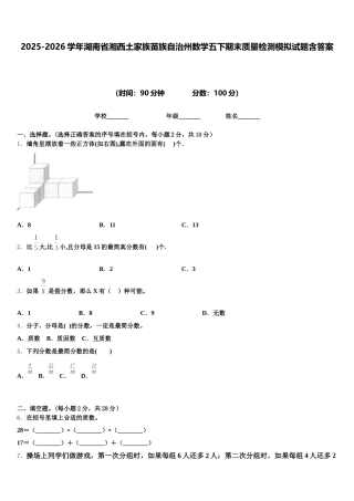 2025-2026学年湖南省湘西土家族苗族自治州数学五下期末质量检测模拟试题含答案