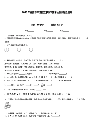 2025年岳阳市平江县五下数学期末检测试题含答案