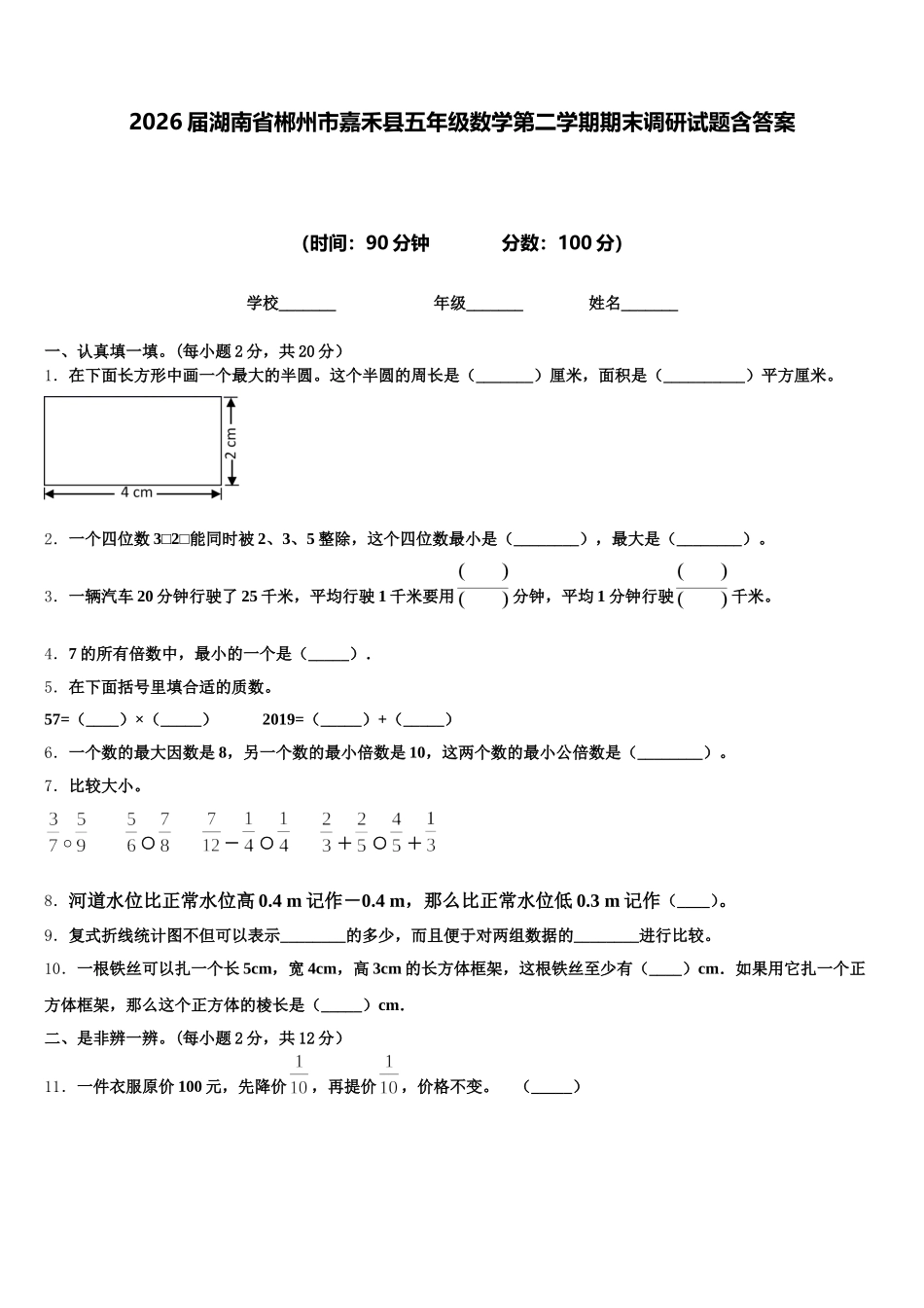 2026届湖南省郴州市嘉禾县五年级数学第二学期期末调研试题含答案_第1页