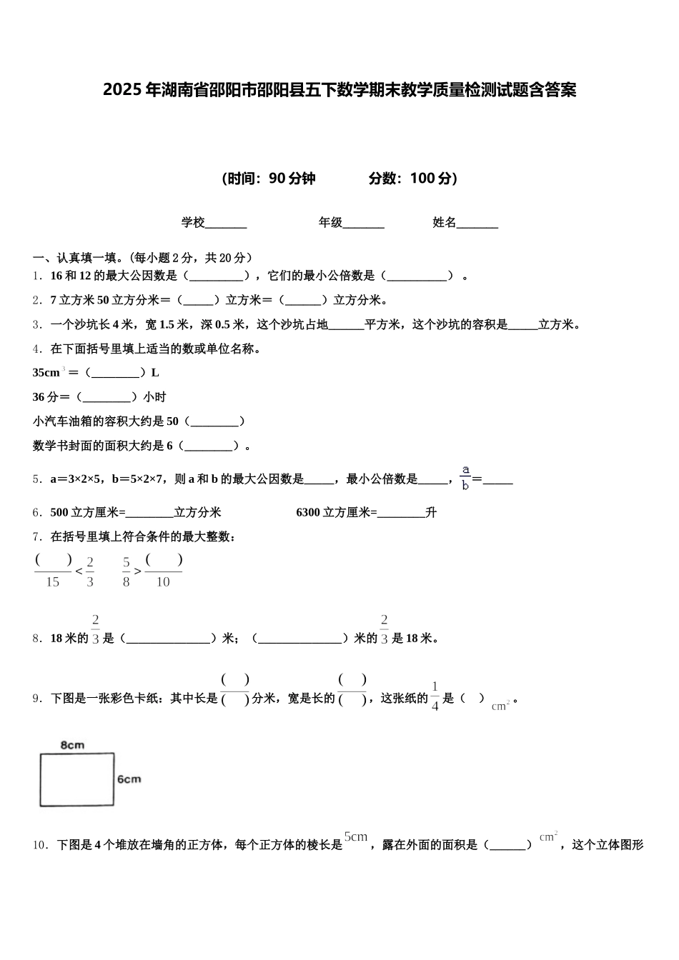 2025年湖南省邵阳市邵阳县五下数学期末教学质量检测试题含答案_第1页