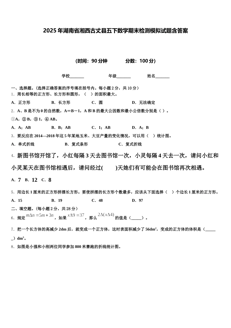 2025年湖南省湘西古丈县五下数学期末检测模拟试题含答案_第1页