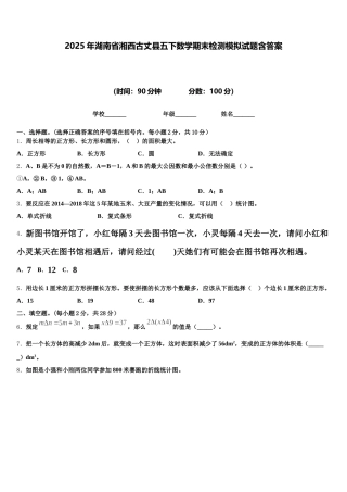 2025年湖南省湘西古丈县五下数学期末检测模拟试题含答案