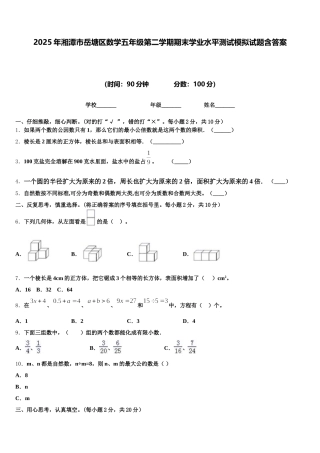 2025年湘潭市岳塘区数学五年级第二学期期末学业水平测试模拟试题含答案