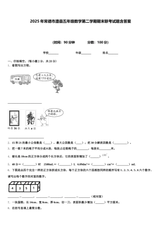2025年常德市澧县五年级数学第二学期期末联考试题含答案
