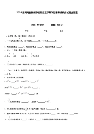 2026届湖南省郴州市桂阳县五下数学期末考试模拟试题含答案
