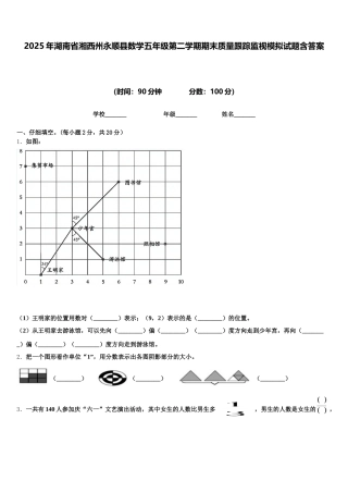 2025年湖南省湘西州永顺县数学五年级第二学期期末质量跟踪监视模拟试题含答案