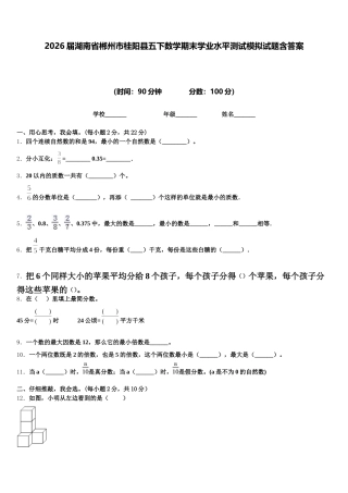 2026届湖南省郴州市桂阳县五下数学期末学业水平测试模拟试题含答案