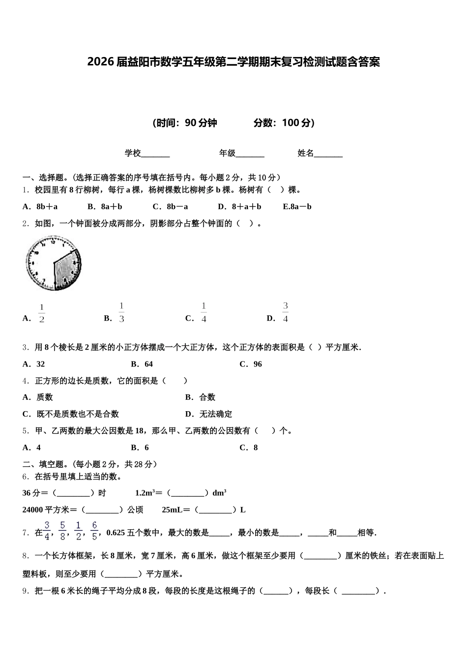 2026届益阳市数学五年级第二学期期末复习检测试题含答案_第1页