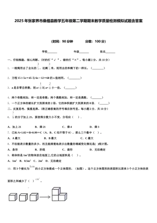 2025年张家界市桑植县数学五年级第二学期期末教学质量检测模拟试题含答案