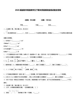2026届益阳市南县数学五下期末质量跟踪监视试题含答案