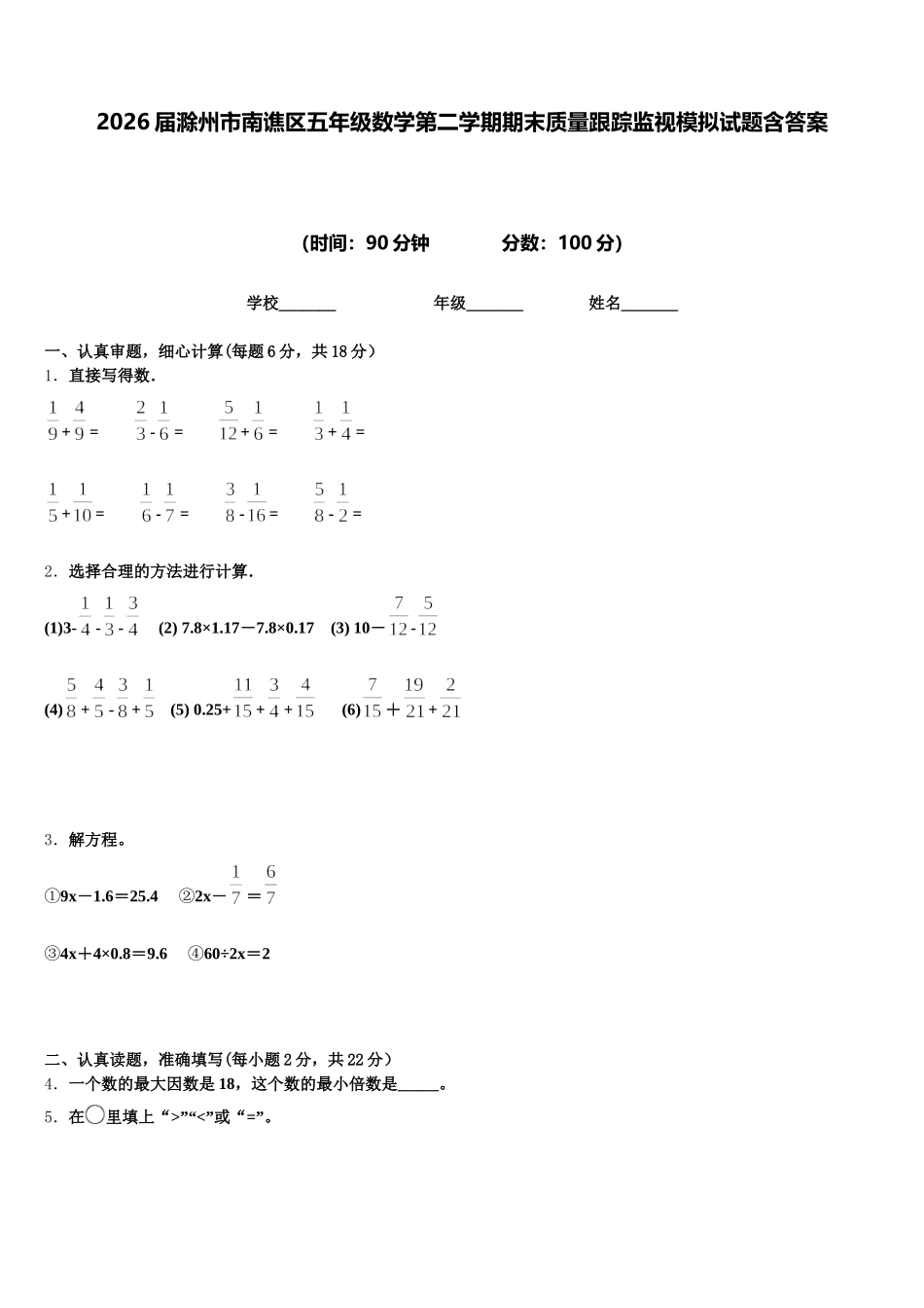 2026届滁州市南谯区五年级数学第二学期期末质量跟踪监视模拟试题含答案_第1页