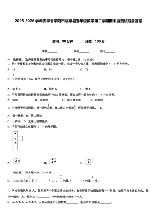 2025-2026学年安徽省阜阳市临泉县五年级数学第二学期期末监测试题含答案