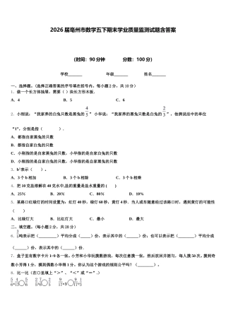 2026届亳州市数学五下期末学业质量监测试题含答案