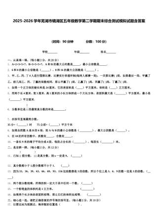 2025-2026学年芜湖市镜湖区五年级数学第二学期期末综合测试模拟试题含答案