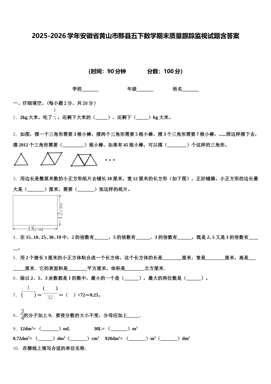 2025-2026学年安徽省黄山市黟县五下数学期末质量跟踪监视试题含答案_第1页