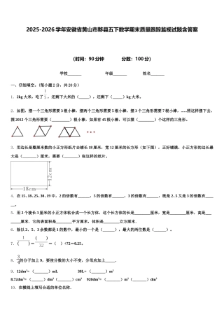 2025-2026学年安徽省黄山市黟县五下数学期末质量跟踪监视试题含答案
