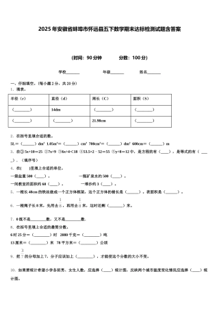 2025年安徽省蚌埠市怀远县五下数学期末达标检测试题含答案