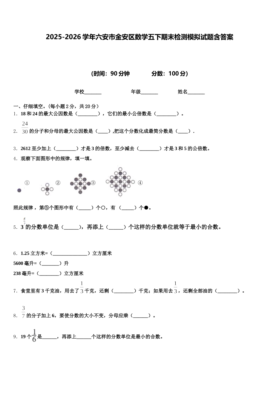 2025-2026学年六安市金安区数学五下期末检测模拟试题含答案_第1页