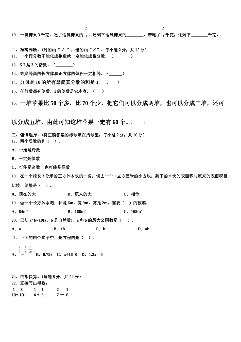 2025-2026学年六安市金安区数学五下期末检测模拟试题含答案_第2页