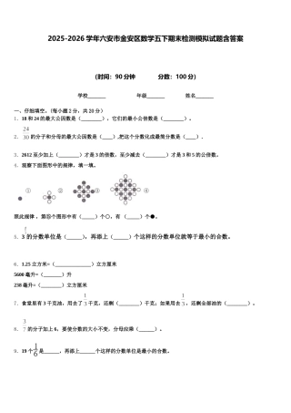 2025-2026学年六安市金安区数学五下期末检测模拟试题含答案