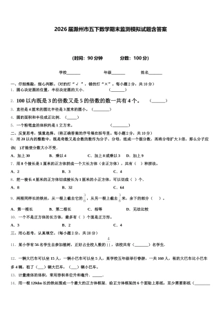 2026届滁州市五下数学期末监测模拟试题含答案