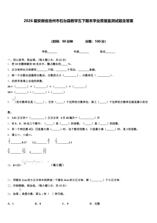 2026届安徽省池州市石台县数学五下期末学业质量监测试题含答案