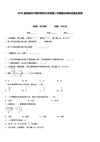 2026届宣城市宁国市数学五年级第二学期期末调研试题含答案
