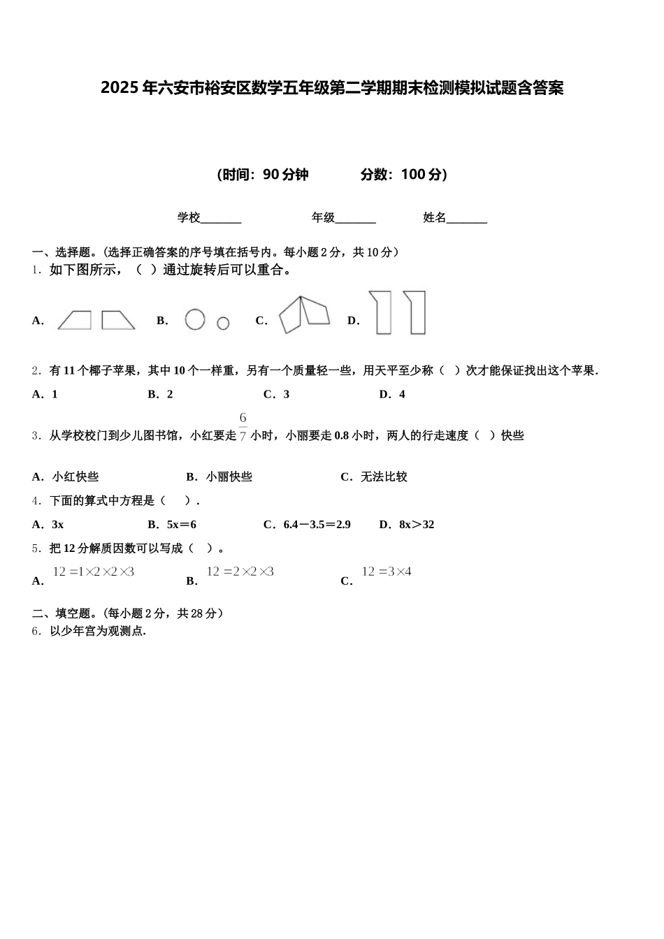 2025年六安市裕安区数学五年级第二学期期末检测模拟试题含答案_第1页