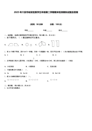 2025年六安市裕安区数学五年级第二学期期末检测模拟试题含答案