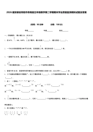2026届安徽省阜阳市阜南县五年级数学第二学期期末学业质量监测模拟试题含答案