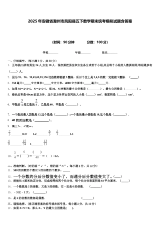 2025年安徽省滁州市凤阳县五下数学期末统考模拟试题含答案