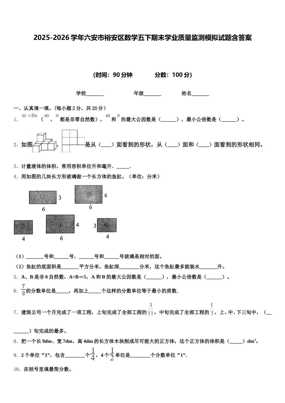 2025-2026学年六安市裕安区数学五下期末学业质量监测模拟试题含答案_第1页