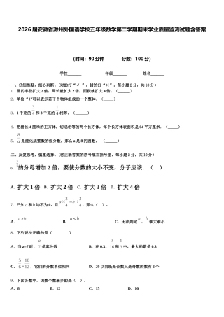 2026届安徽省滁州外国语学校五年级数学第二学期期末学业质量监测试题含答案